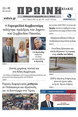 Διαβάστε το νέο πρωτοσέλιδο της Πρωινής του Κιλκίς, μοναδικής καθημερινής εφημερίδας του ν. Κιλκίς (7-3-2023)