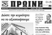 Διαβάστε το νέο πρωτοσέλιδο της Πρωινής του Κιλκίς, μοναδικής καθημερινής εφημερίδας του ν. Κιλκίς