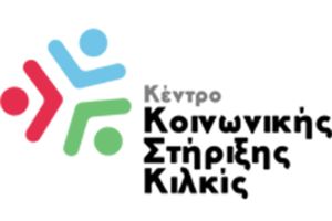 Πρόσκληση για την κάλυψη 4 θέσεων στο Κέντρο Κοινωνικής Στήριξης Κιλκίς