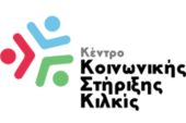 Πρόσκληση για την κάλυψη 4 θέσεων στο Κέντρο Κοινωνικής Στήριξης Κιλκίς