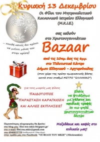 Μπαζάρ Φίλων Μητροπολιτικού Κοινωνικού Ιατρείου Ελληνικού