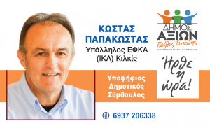 Η Κίνηση των υποψηφίων συμβούλων για τις Αυτοδιοικητικές εκλογές του Μαΐου.