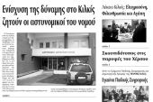 Πέντε χρόνια πριν. Διαβάστε τι έγραφε η καθημερινή εφημερίδα ΠΡΩΙΝΗ του Κιλκίς (19-12-2015)