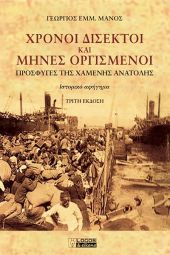 Στην τρίτη έκδοση οι «Χρόνοι Δίσεκτοι και Μήνες Οργισμένοι» του Γιώργου Μάνου