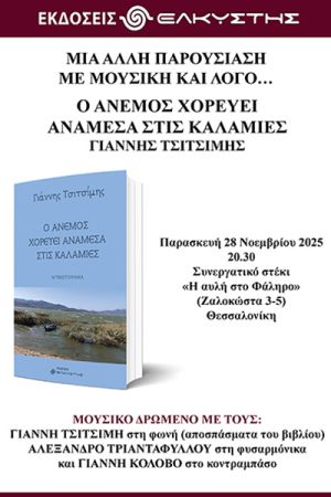 Ο Γιάννης Τσιτσίμης παρουσιάζει το βιβλίο του «Ο άνεμος χορεύει ανάμεσα στις καλαμιές» στη Θεσσαλονίκη