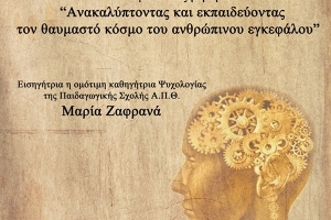 "Ανακαλύπτοντας και εκπαιδεύοντας τον θαυμαστό κόσμο του ανθρώπινου εγκεφάλου"
