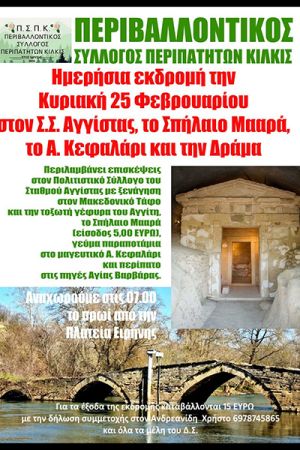 Ημερήσια εκδρομή του Περιβαλλοντικού Συλλόγου Περιπατητών Κιλκίς στις 25 Φεβρουαρίου
