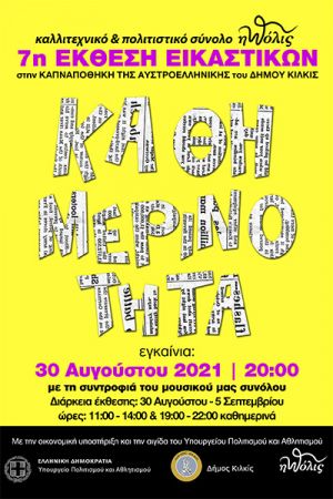 7η Έκθεση Εικαστικών «πόλις». Εγκαίνια τη Δευτέρα 30/8 στην "Αυστροελληνική"