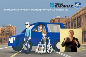 Εντάχθηκε η πρόταση του δήμου Παιονίας στο Πράσινο Ταμείο για την προσβασιμότητα κτιρίων και δημόσιων χώρων