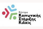 Το Κέντρο Κοινωνικής Στήριξης ευχαριστεί