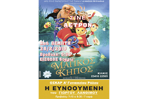 Πάμε σινεμά! Σινέ Άστρον Κιλκίς με ΔΥΟ ταινίες για μικρούς και μεγάλους