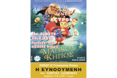 Πάμε σινεμά! Σινέ Άστρον Κιλκίς με ΔΥΟ ταινίες για μικρούς και μεγάλους