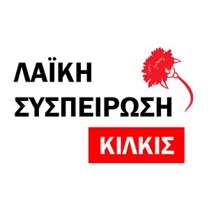 Σταυροί υποψήφιων Δημοτικών Συμβούλων συνδυασμού "Λαϊκή Συσπείρωση Κιλκίς - Κώστας Τσαουσίδης"