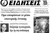 Διαβάστε το νέο πρωτοσέλιδο των ΕΙΔΗΣΕΩΝ του Κιλκίς, της εβδομαδιαίας εφημερίδας του ν. Κιλκίς