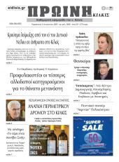 Διαβάστε το νέο πρωτοσέλιδο της Πρωινής του Κιλκίς, μοναδικής καθημερινής εφημερίδας του ν. Κιλκίς (5-8-2022)