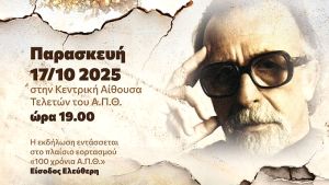 Εκδήλωση τιμής για τον Μανόλη Ανδρόνικο στο ΑΠΘ