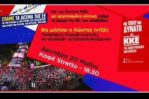 Σε συζήτηση καλεί η ΤΟ Κιλκίς του ΚΚΕ με ομιλητή τον υποψήφιο ευρωβουλευτή Κώστα Ιντζέ στις 20/5