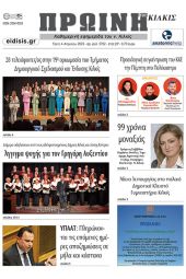 Διαβάστε το νέο πρωτοσέλιδο της Πρωινής του Κιλκίς, μοναδικής καθημερινής εφημερίδας του ν. Κιλκίς (4-4-2023)