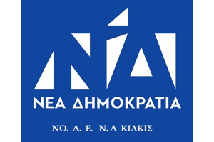 Οι νέοι τομεάρχες στη ΝΟΔΕ Κιλκίς της Νέας Δημοκρατίας