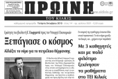 Πέντε χρόνια πριν. Διαβάστε τι έγραφε η καθημερινή εφημερίδα ΠΡΩΙΝΗ του Κιλκίς