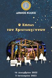 Λαμπερά Χριστούγεννα στον Δήμο Κιλκίς με πλούσιο πρόγραμμα εορταστικών εκδηλώσεων