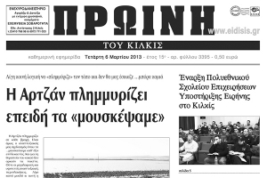Πέντε χρόνια πριν. Διαβάστε τι έγραφε η ΠΡΩΙΝΗ του Κιλκίς