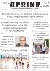 Πέντε χρόνια πριν. Διαβάστε τι έγραφε η καθημερινή εφημερίδα ΠΡΩΙΝΗ του Κιλκίς στις 13-10-2020