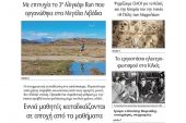 Διαβάστε το νέο πρωτοσέλιδο της ΠΡΩΙΝΗΣ του Κιλκίς, της μοναδικής καθημερινής εφημερίδας του ν. Κιλκίς (9-12-2021)