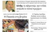 Διαβάστε το νέο πρωτοσέλιδο της Πρωινής του Κιλκίς, μοναδικής καθημερινής εφημερίδας του ν. Κιλκίς (3-2-2022)