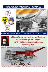 Εκδήλωση για τα 50 χρόνια από την τουρκική εισβολή στην Κύπρο την Τρίτη 21 Μαΐου στο Επιμελητήριο Κιλκίς