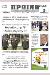 Διαβάστε το νέο πρωτοσέλιδο της Πρωινής του Κιλκίς, μοναδικής καθημερινής εφημερίδας του ν. Κιλκίς (11-3-2023)