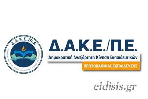 Εκλογές Αιρετών 2022 στην Πρωτοβάθμια Εκπαίδευση ν. Κιλκίς με νίκη ΔΑΚΕ. Αναλυτικά αποτελέσματα