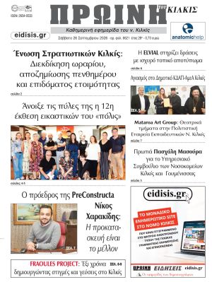 Διαβάστε το νέο πρωτοσέλιδο της Πρωινής του Κιλκίς, μοναδικής καθημερινής εφημερίδας του ν. Κιλκίς (26-9-2026)
