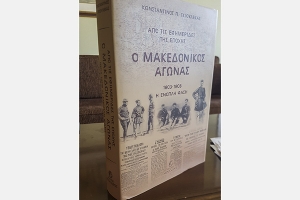 Βιβλιοπαρουσίαση Κ. Γκιουλέκα: ''Ο Μακεδονικός Αγώνας από τις εφημερίδες της εποχής''