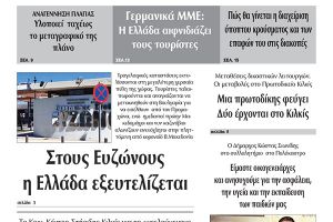 Διαβάστε το νέο πρωτοσέλιδο της Πρωινής του Κιλκίς, μοναδικής καθημερινής εφημερίδας του ν. Κιλκίς (3-7-2020)