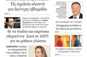 Διαβάστε το νέο πρωτοσέλιδο της Πρωινής του Κιλκίς, μοναδικής καθημερινής εφημερίδας του ν. Κιλκίς (29-9-2020)