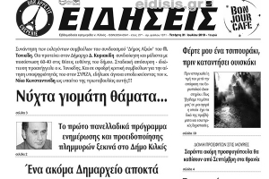 Διαβάστε το νέο πρωτοσέλιδο των ΕΙΔΗΣΕΩΝ του Κιλκίς, της εβδομαδιαίας εφημερίδας του ν. Κιλκίς