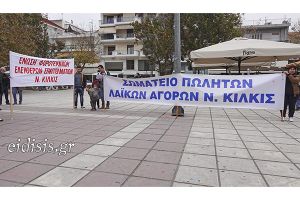 Το Σωματείο Μικροπωλητών &amp; Παραγωγών Λαϊκών Αγορών Ν. Κιλκίς στο πλευρό των απολυμένων της ΑΛΟΥΜΥΛ