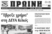 Διαβάστε το νέο πρωτοσέλιδο της Πρωινής του Κιλκίς, μοναδικής καθημερινής εφημερίδας του ν. Κιλκίς