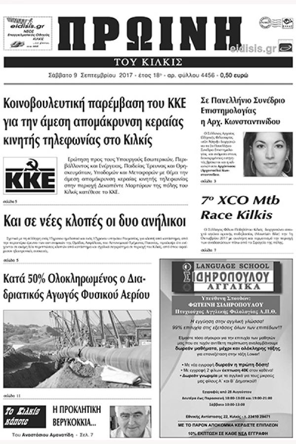 Πέντε χρόνια πριν. Διαβάστε τι έγραφε η καθημερινή εφημερίδα ΠΡΩΙΝΗ του Κιλκίς (9-9-2017)