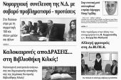 Πέντε χρόνια πριν. Διαβάστε τι έγραφε η καθημερινή εφημερίδα ΠΡΩΙΝΗ του Κιλκίς (11-6-2016)