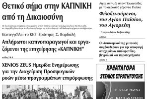 Πέντε χρόνια πριν. Διαβάστε τι έγραφε η καθημερινή εφημερίδα ΠΡΩΙΝΗ του Κιλκίς (12-4-2017)