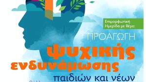 Δυναμική ημερίδα στη Θεσσαλονίκη για την ψυχική ενδυνάμωση παιδιών και νέων μέσω άτυπης μάθησης