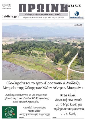 Διαβάστε το νέο πρωτοσέλιδο της Πρωινής του Κιλκίς, μοναδικής καθημερινής εφημερίδας του ν. Κιλκίς (25-7-2025)