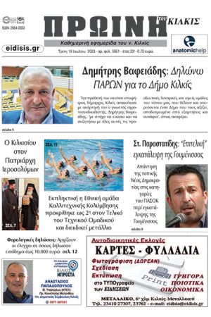 Διαβάστε το νέο πρωτοσέλιδο της Πρωινής του Κιλκίς, μοναδικής καθημερινής εφημερίδας του ν. Κιλκίς (18-7-2023)
