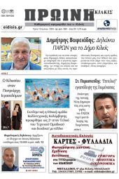 Διαβάστε το νέο πρωτοσέλιδο της Πρωινής του Κιλκίς, μοναδικής καθημερινής εφημερίδας του ν. Κιλκίς (18-7-2023)