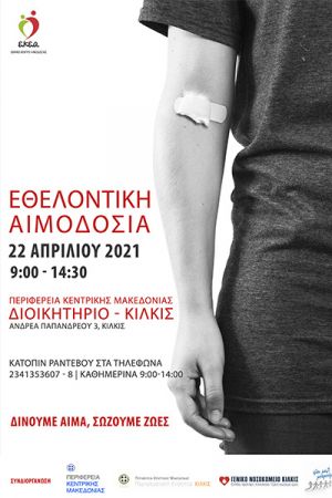 Έκτακτη Εθελοντική Αιμοδοσία στην Π.Ε. Κιλκίς την Πέμπτη 22 Απριλίου