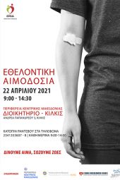Έκτακτη Εθελοντική Αιμοδοσία στην Π.Ε. Κιλκίς την Πέμπτη 22 Απριλίου