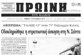 Πέντε χρόνια πριν. Διαβάστε τι έγραφε η καθημερινή εφημερίδα ΠΡΩΙΝΗ του Κιλκίς
