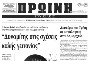 Πέντε χρόνια πριν. Διαβάστε τι έγραφε η καθημερινή εφημερίδα ΠΡΩΙΝΗ του Κιλκίς